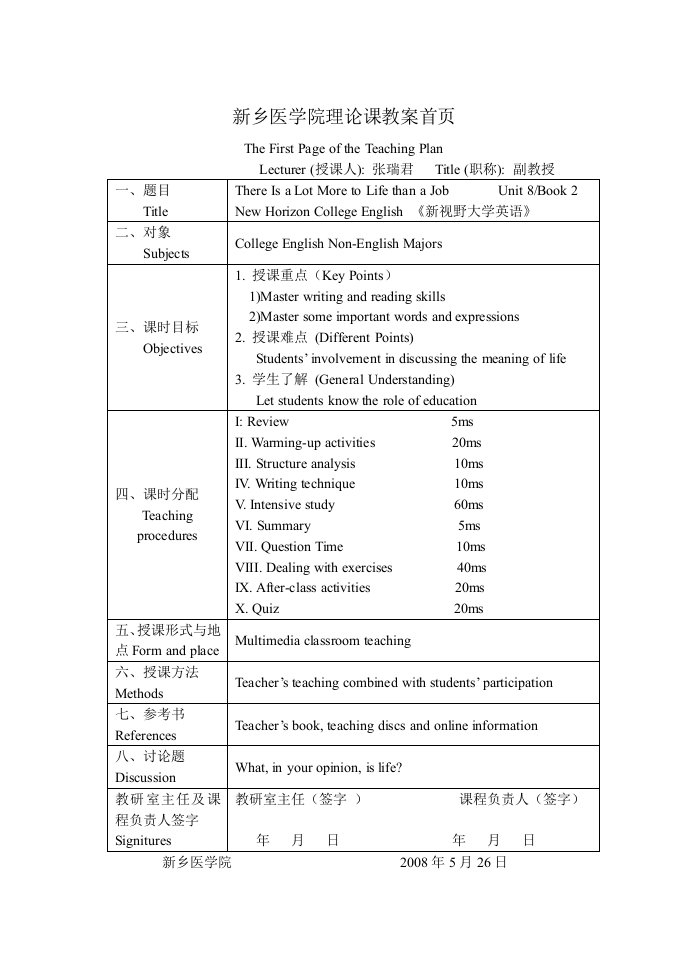 新乡医学院理论课教案