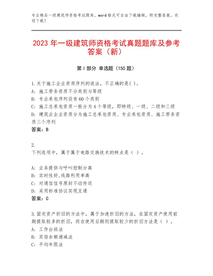 优选一级建筑师资格考试题库大全答案下载