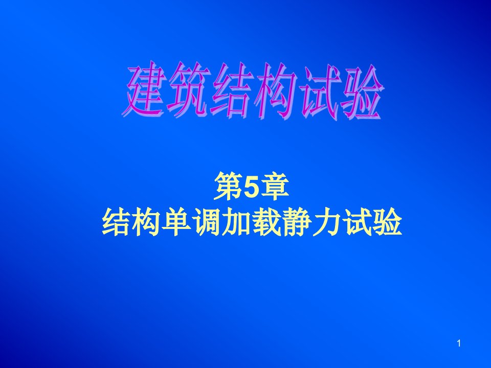 5结构单调加载静力试验