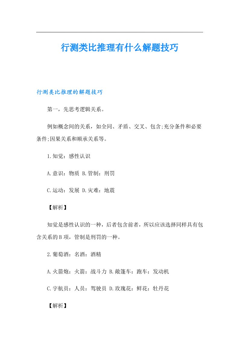 行测类比推理有什么解题技巧