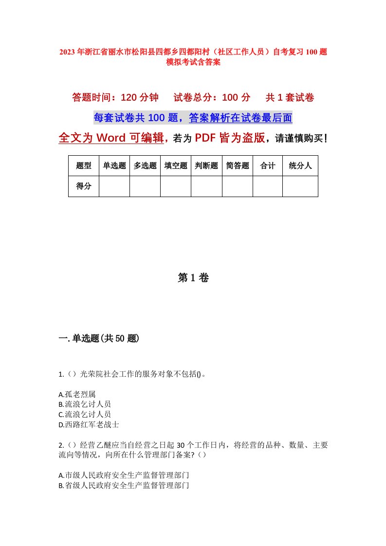 2023年浙江省丽水市松阳县四都乡四都阳村社区工作人员自考复习100题模拟考试含答案