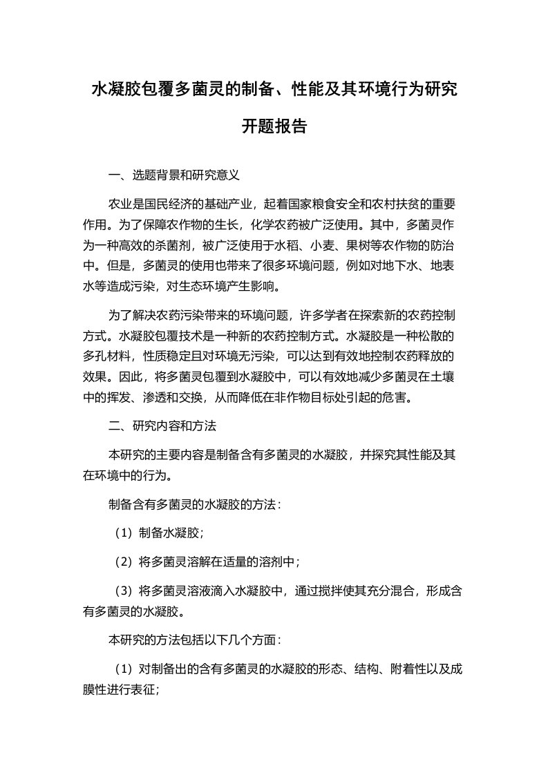 水凝胶包覆多菌灵的制备、性能及其环境行为研究开题报告