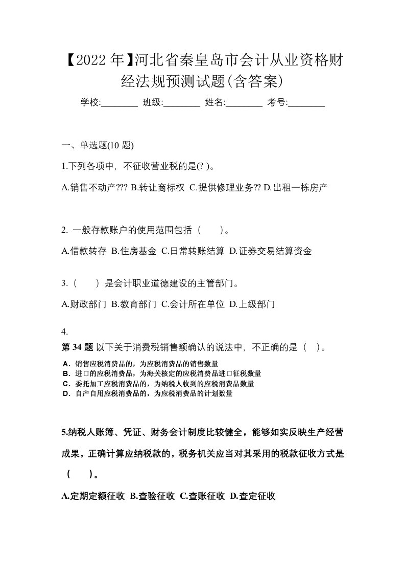 2022年河北省秦皇岛市会计从业资格财经法规预测试题含答案