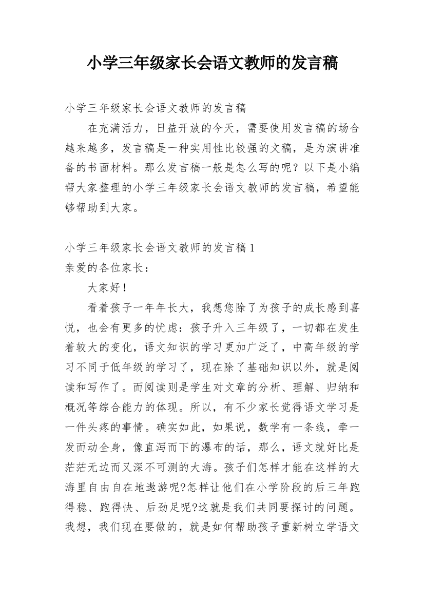 小学三年级家长会语文教师的发言稿