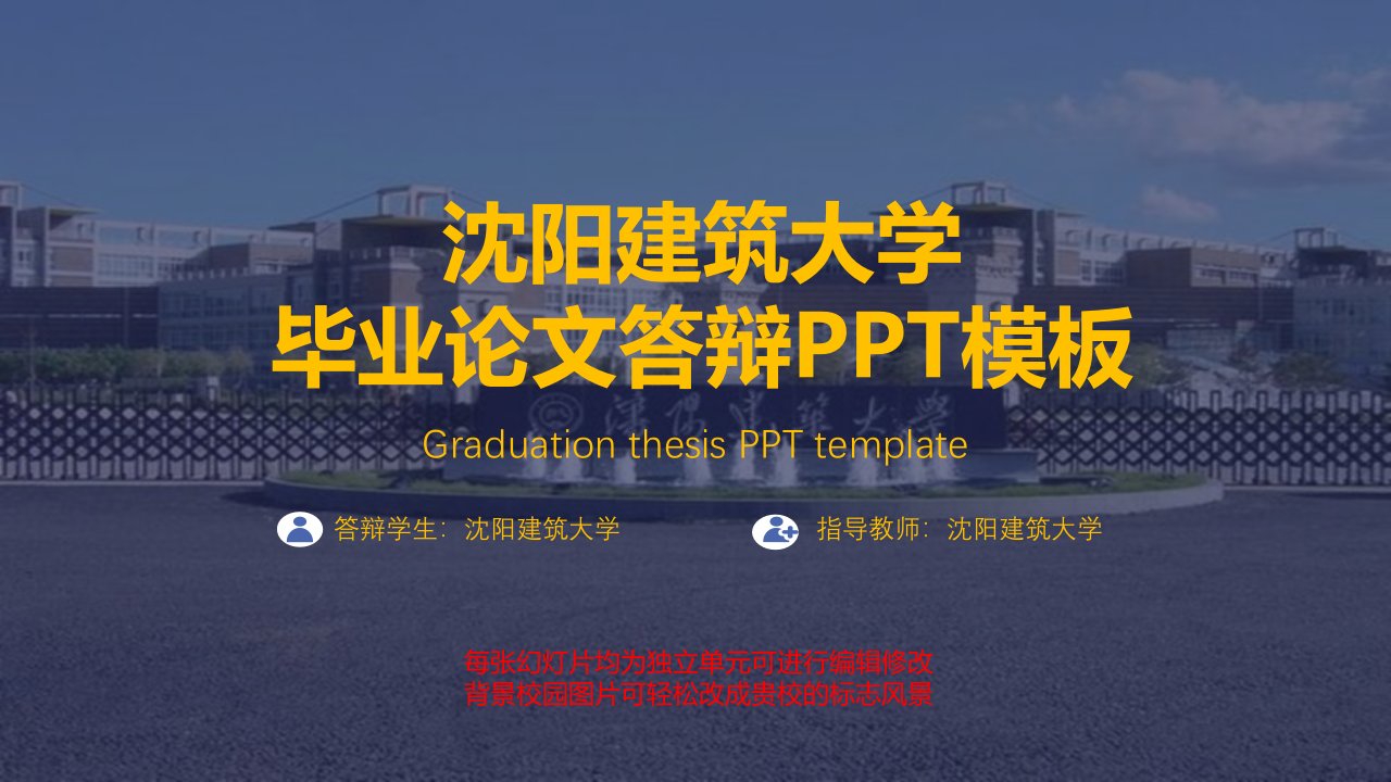 沈阳建筑大学毕业论文答辩ppt模板