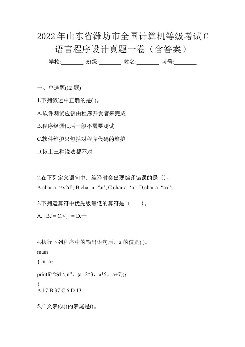 2022年山东省潍坊市全国计算机等级考试C语言程序设计真题一卷含答案