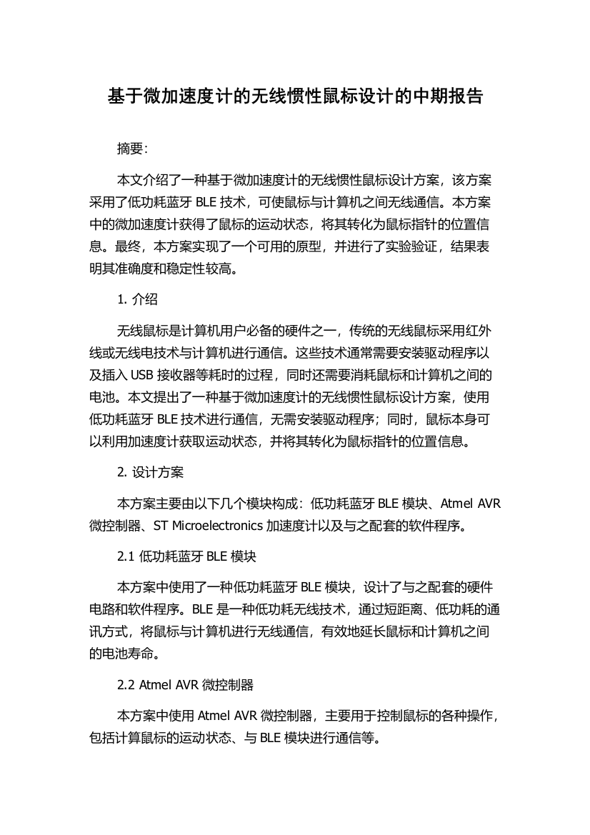 基于微加速度计的无线惯性鼠标设计的中期报告