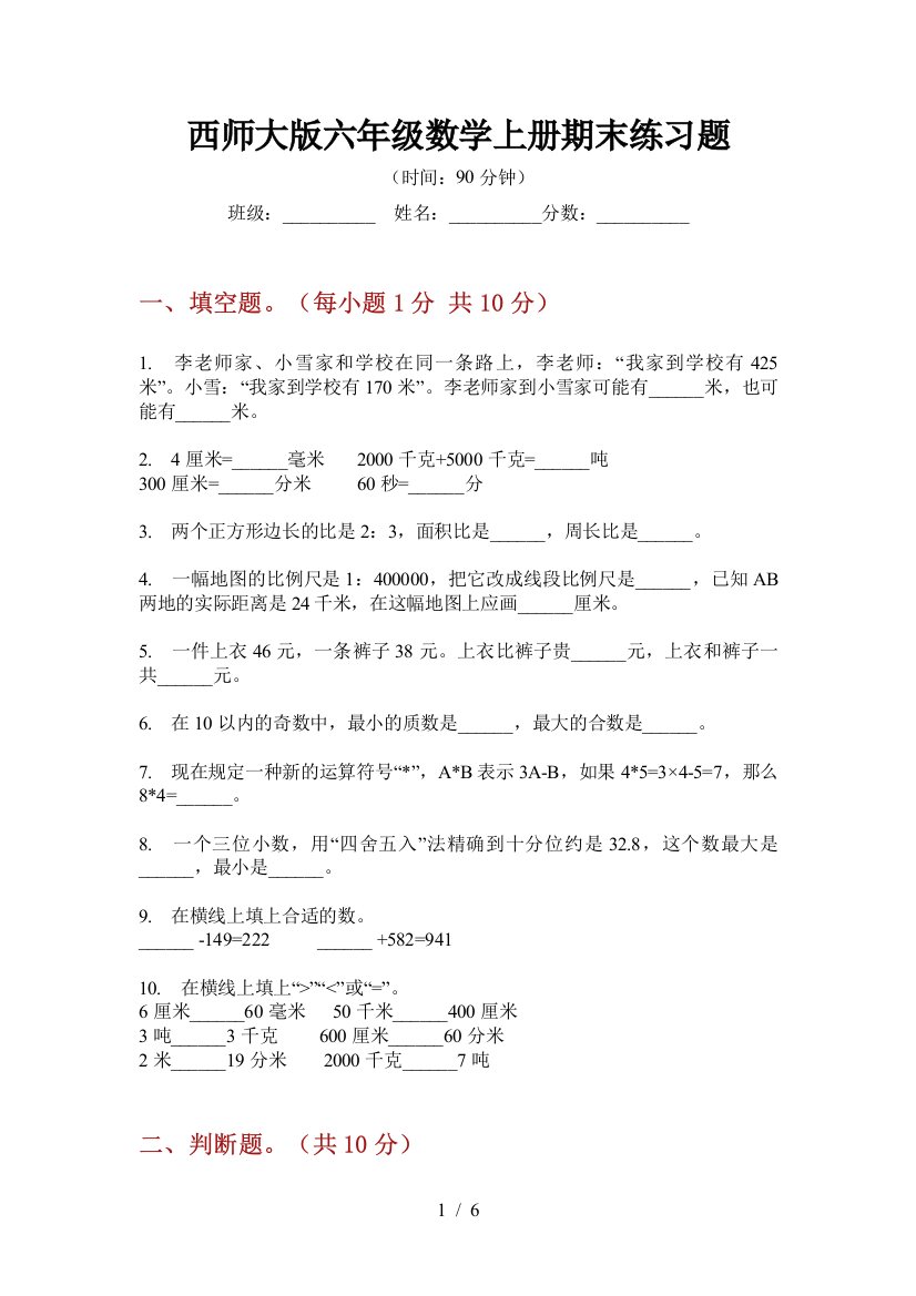 西师大版六年级数学上册期末练习题