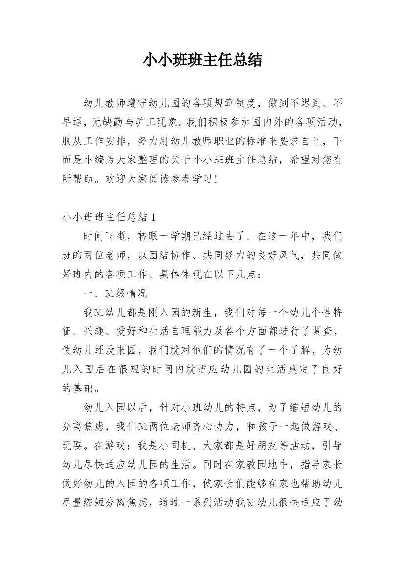 小小班班主任总结