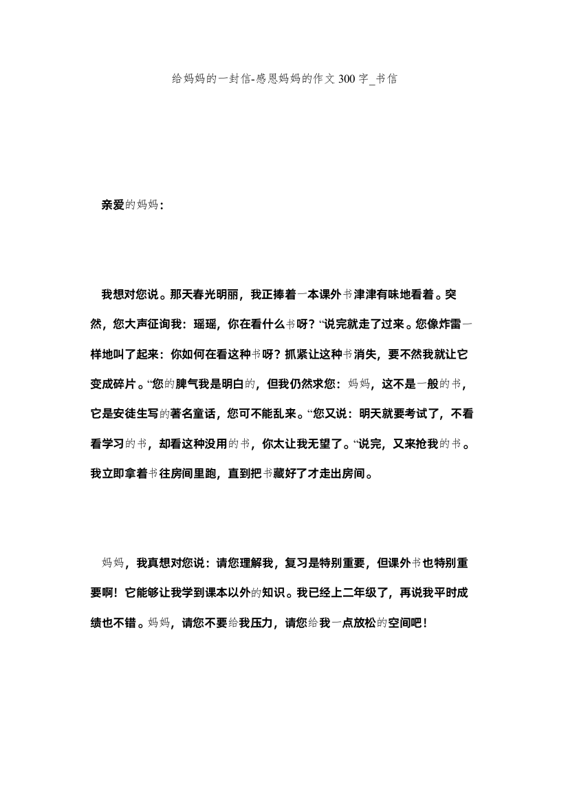 【精编】给妈妈的一封信感恩妈妈的作文300字_书信精选