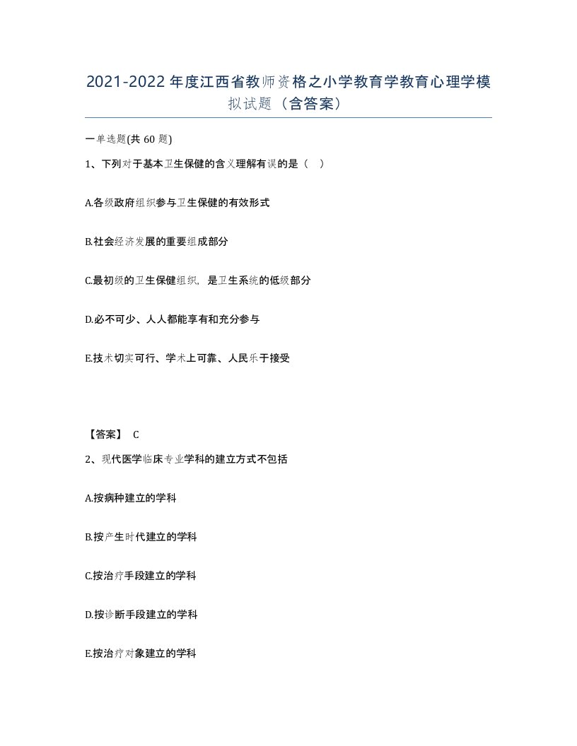 2021-2022年度江西省教师资格之小学教育学教育心理学模拟试题含答案