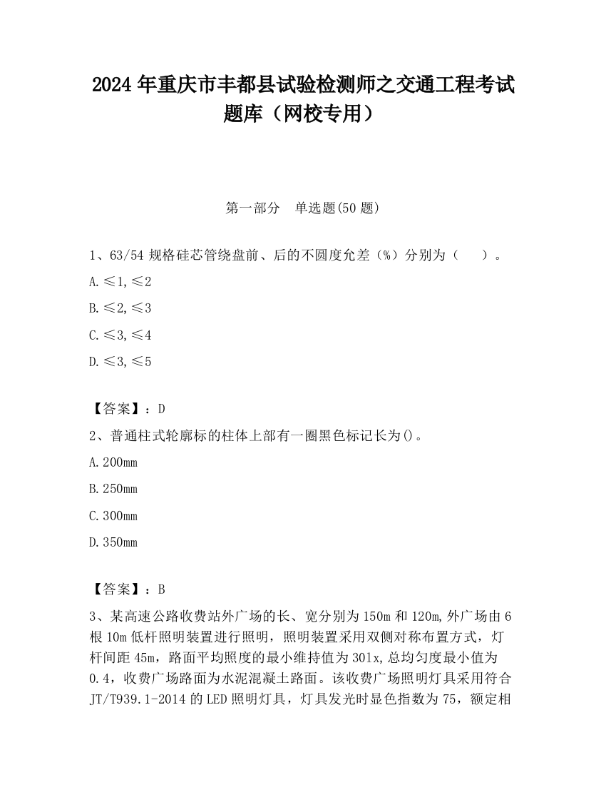 2024年重庆市丰都县试验检测师之交通工程考试题库（网校专用）