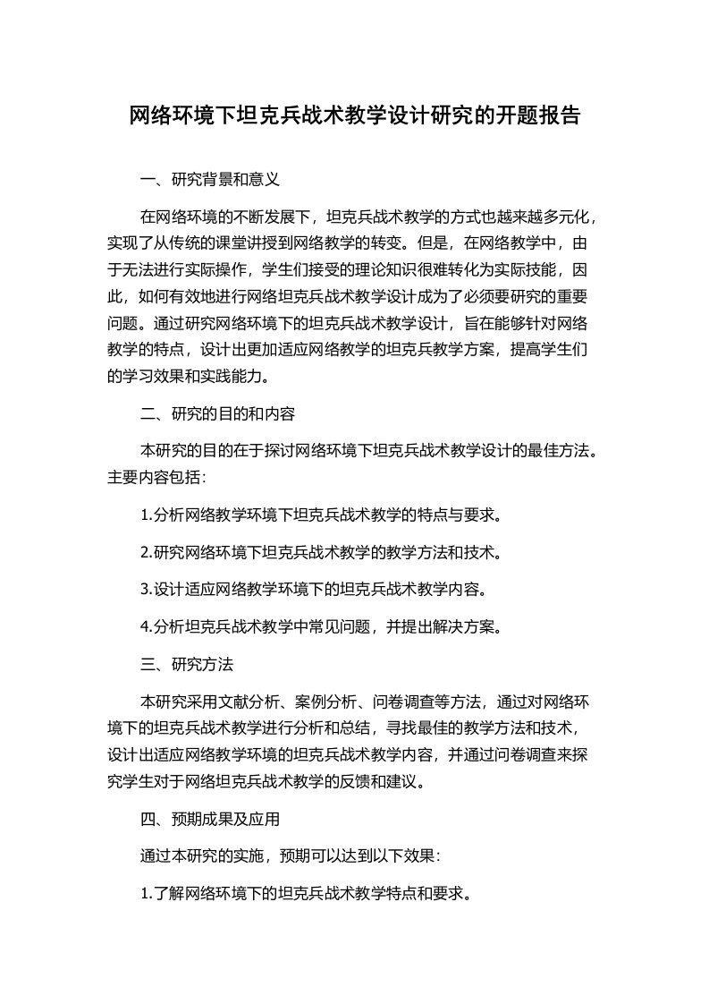 网络环境下坦克兵战术教学设计研究的开题报告