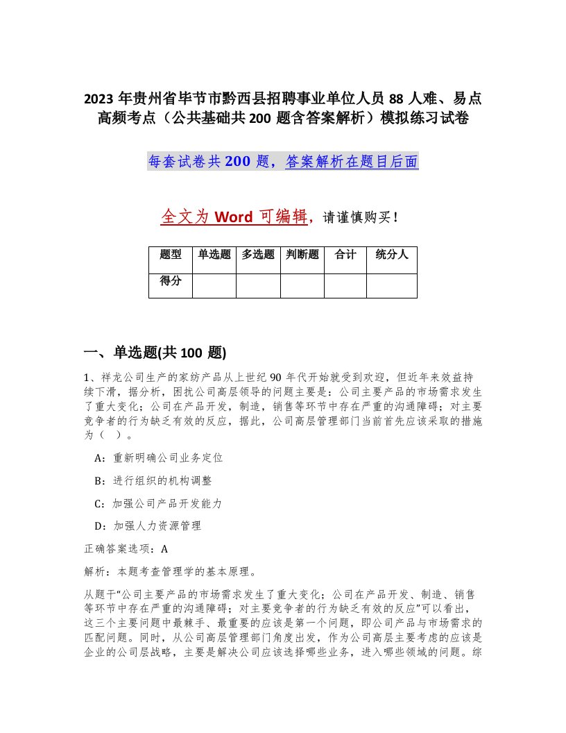 2023年贵州省毕节市黔西县招聘事业单位人员88人难易点高频考点公共基础共200题含答案解析模拟练习试卷