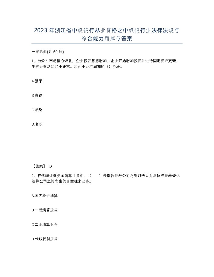 2023年浙江省中级银行从业资格之中级银行业法律法规与综合能力题库与答案