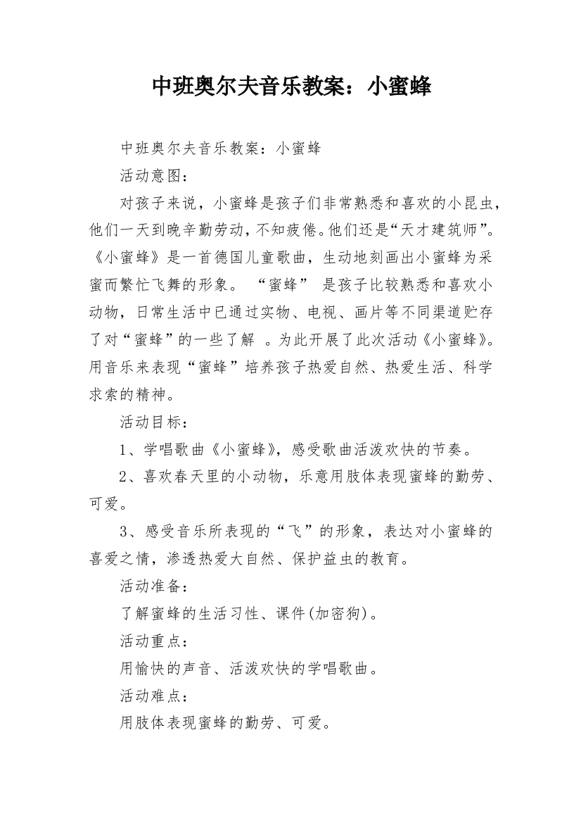 中班奥尔夫音乐教案：小蜜蜂