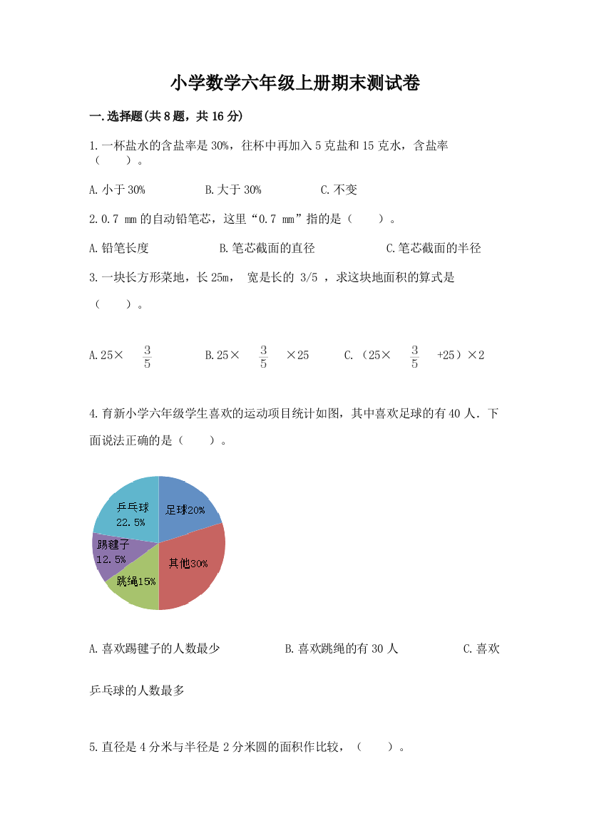 小学数学六年级上册期末测试卷含答案(基础题)