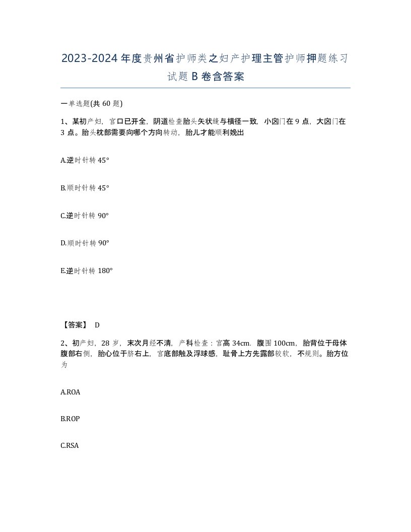 2023-2024年度贵州省护师类之妇产护理主管护师押题练习试题B卷含答案