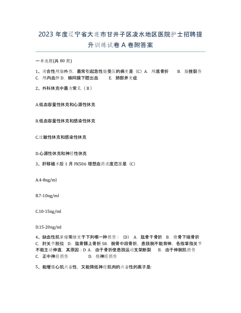 2023年度辽宁省大连市甘井子区凌水地区医院护士招聘提升训练试卷A卷附答案