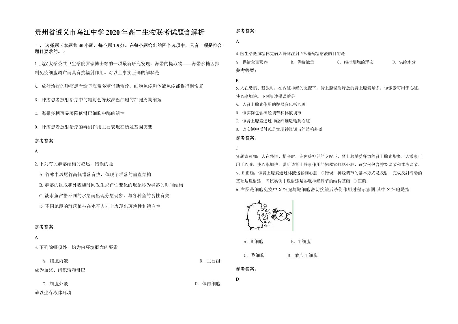 贵州省遵义市乌江中学2020年高二生物联考试题含解析