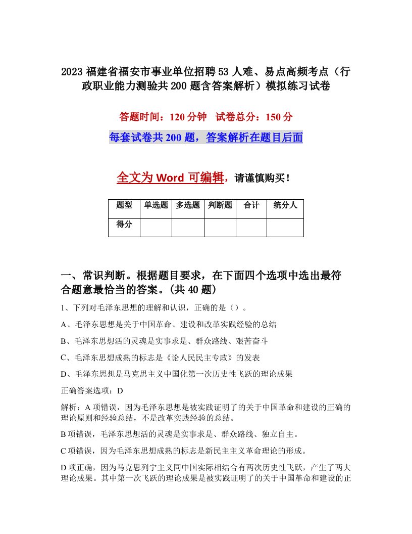 2023福建省福安市事业单位招聘53人难易点高频考点行政职业能力测验共200题含答案解析模拟练习试卷