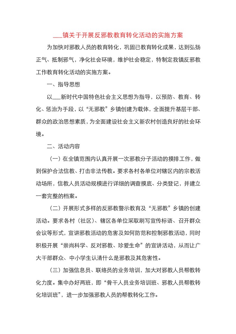 精选乡镇反邪教教育转化活动实施方案范文反邪教方案