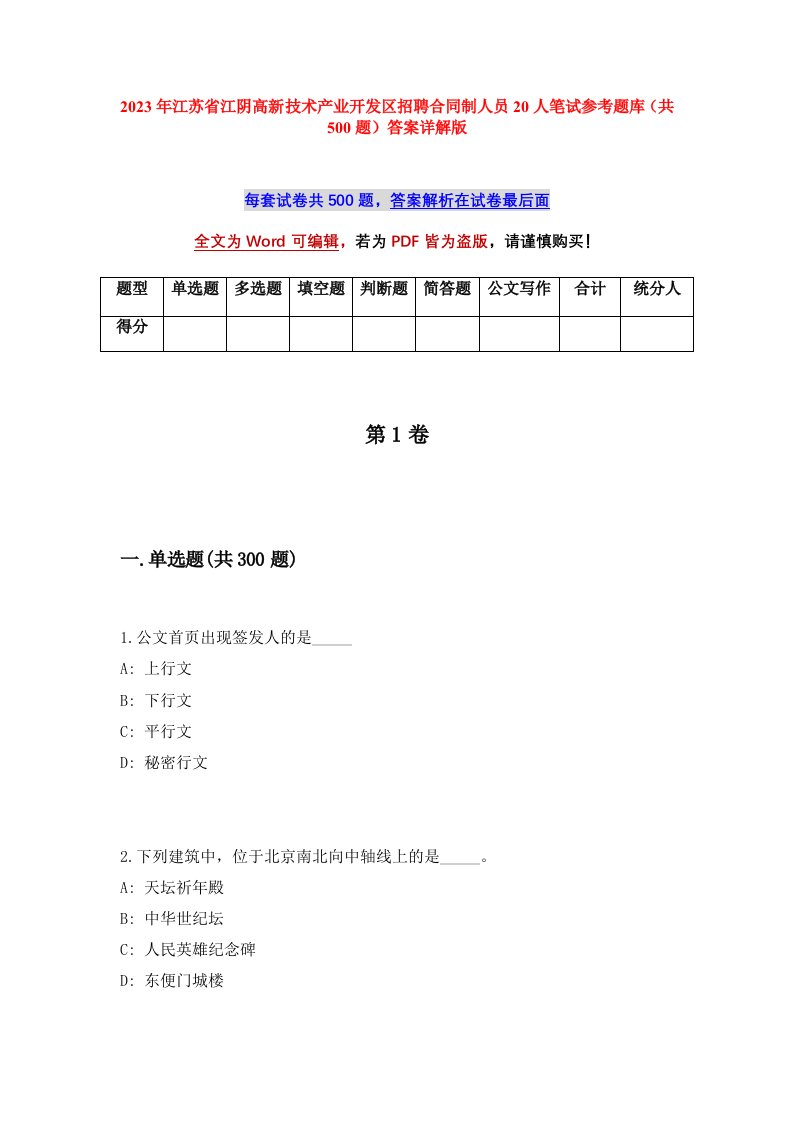 2023年江苏省江阴高新技术产业开发区招聘合同制人员20人笔试参考题库共500题答案详解版