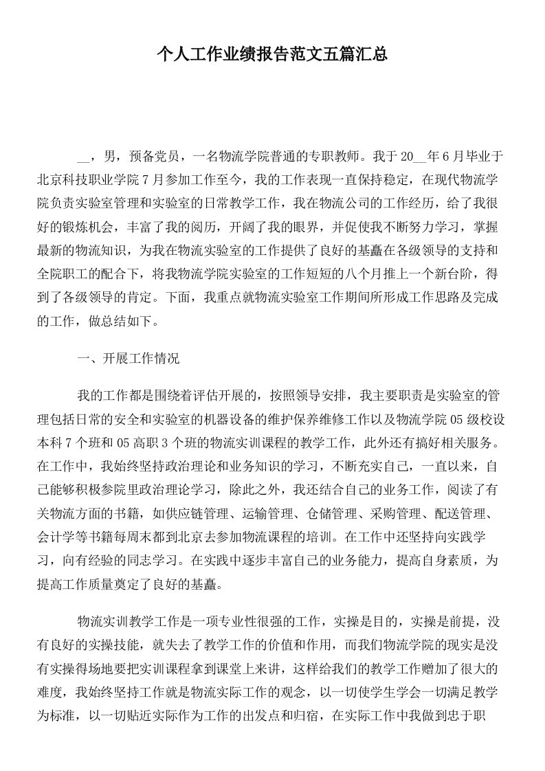 个人工作业绩报告范文五篇汇总