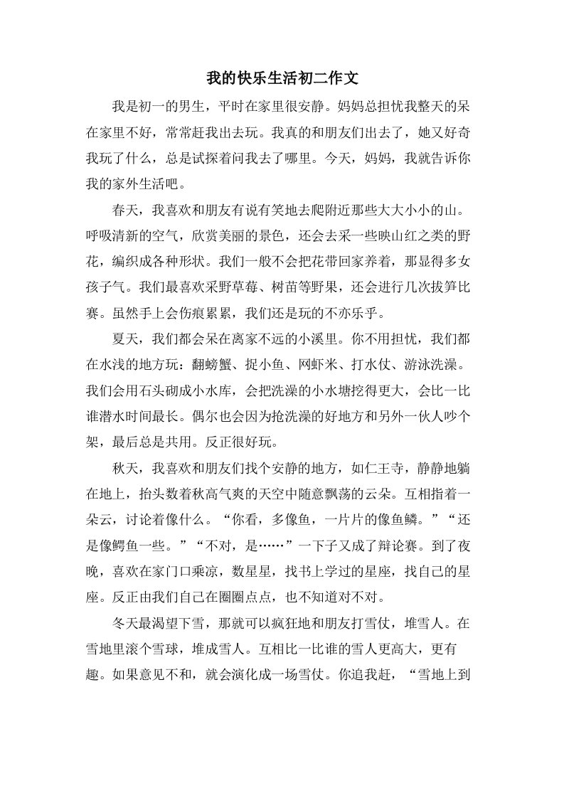 我的快乐生活初二作文