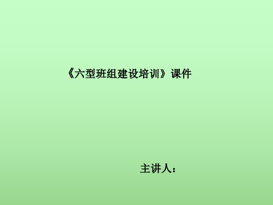 企业培训-六型班组建设培训课件副本