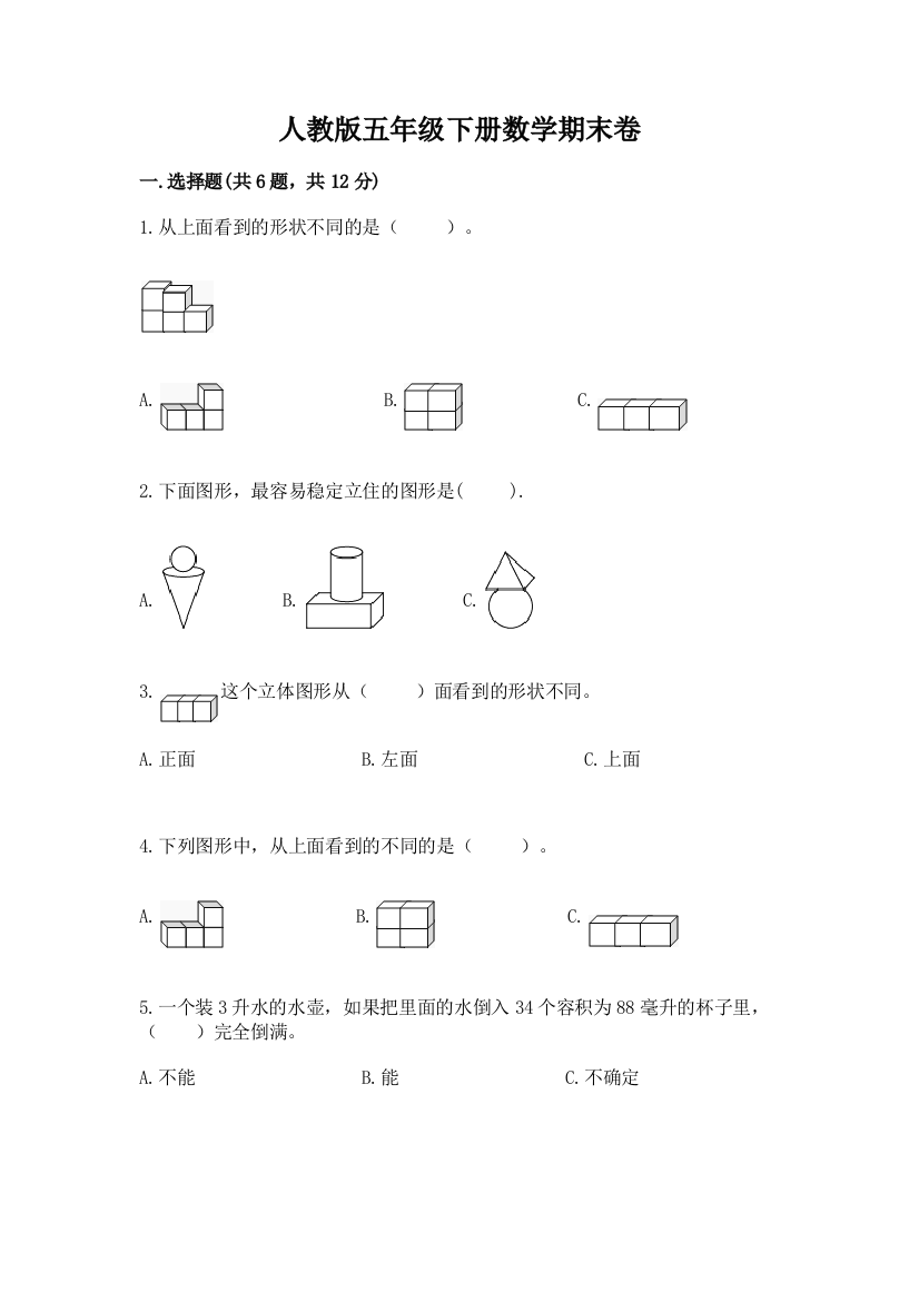 人教版五年级下册数学期末卷及参考答案【基础题】