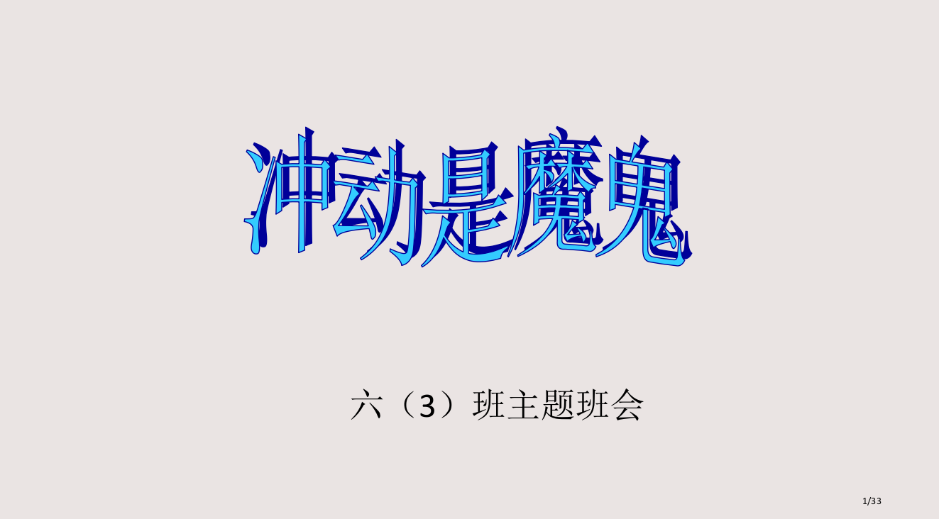 冲动主题班会PPT课件市公开课一等奖省赛课微课金奖PPT课件