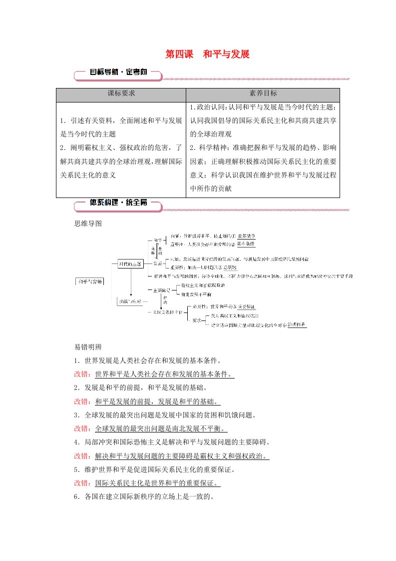 2025版高考政治一轮总复习知识导航选择性必修1第2单元世界多极化第4课和平与发展