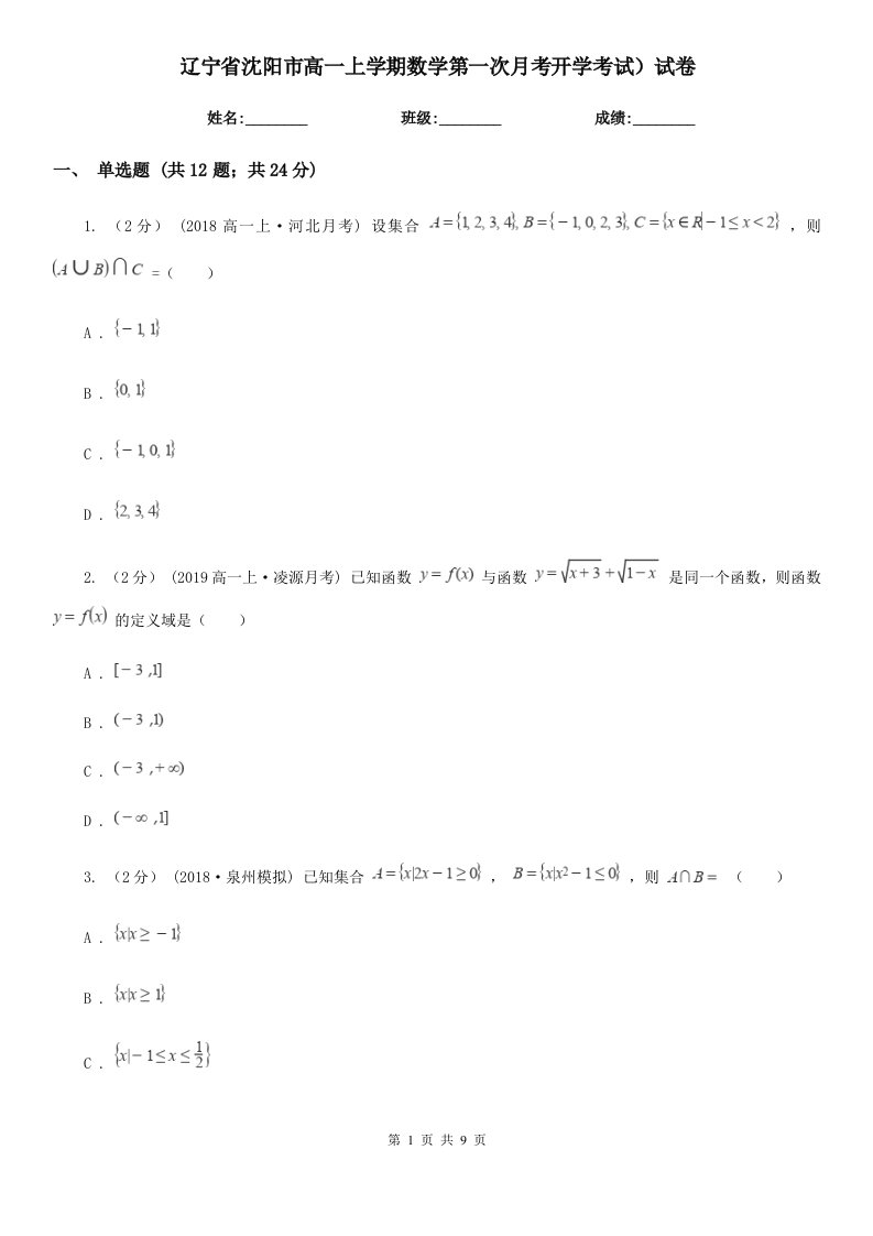 辽宁省沈阳市高一上学期数学第一次月考开学考试）试卷