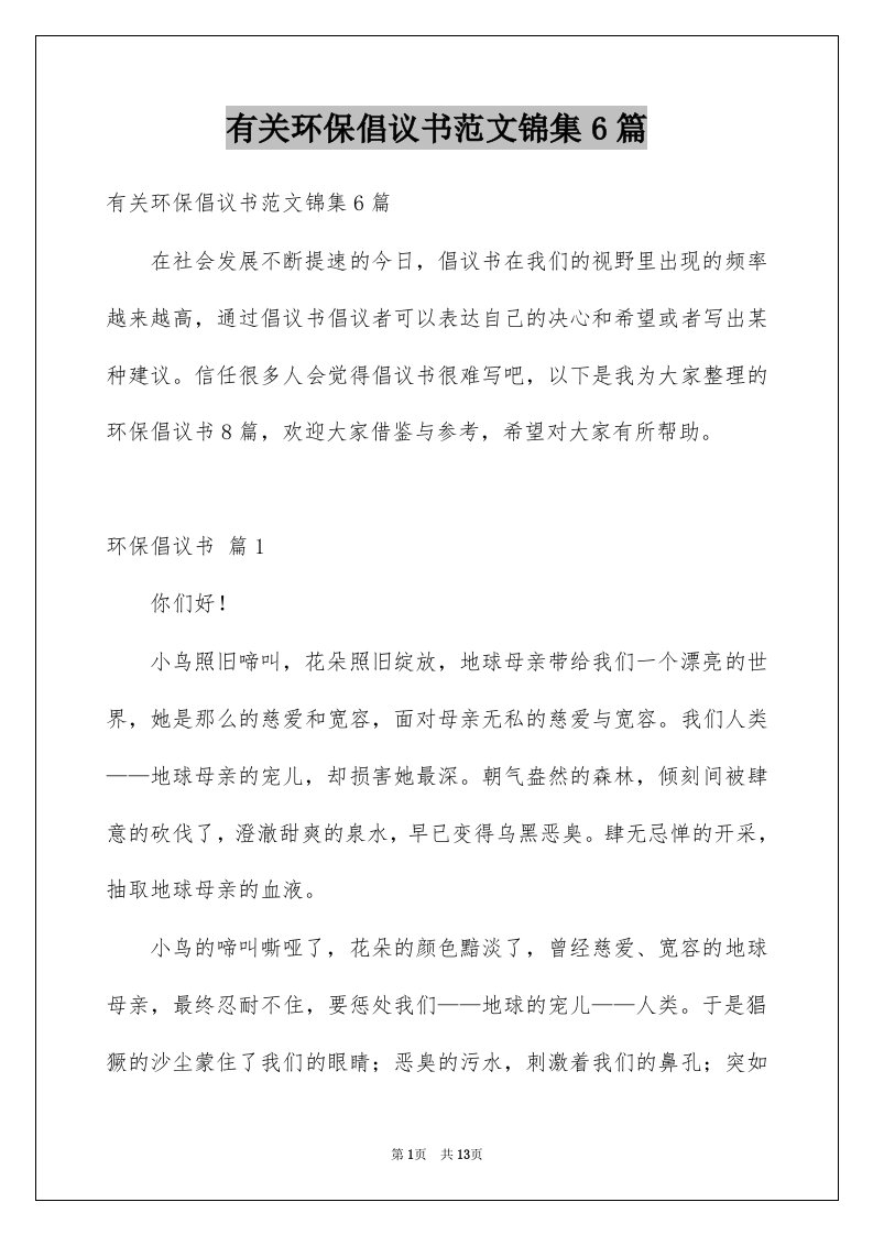 有关环保倡议书范文锦集6篇