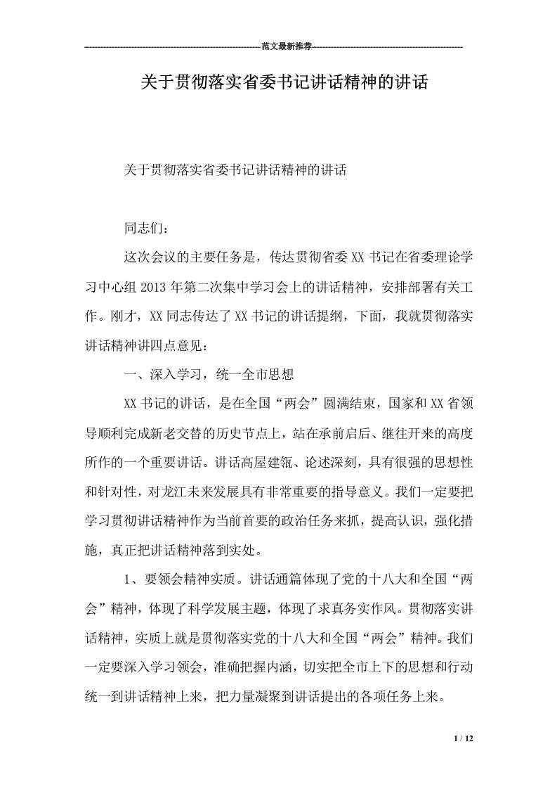 关于贯彻落实省委书记讲话精神的讲话(12页)