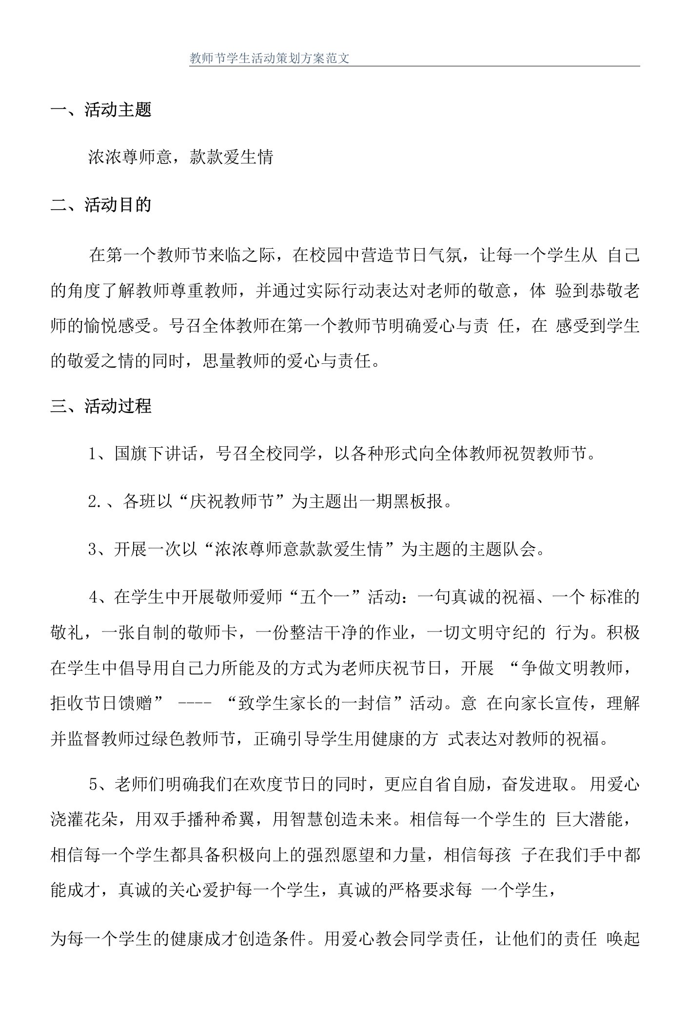 教师节学生活动策划方案范文