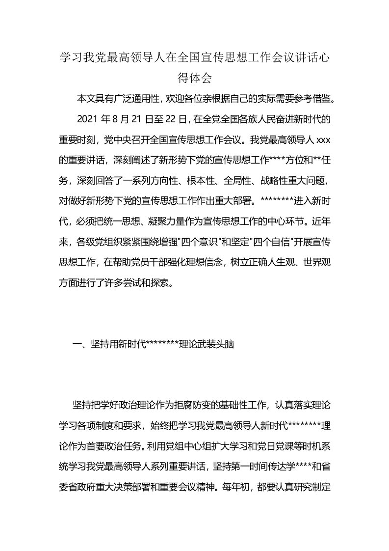 学习我党最高领导人在全国宣传思想工作会议讲话心得体会