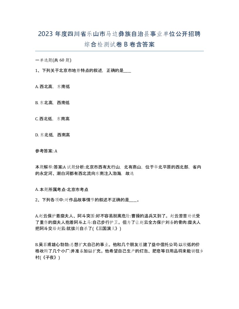 2023年度四川省乐山市马边彝族自治县事业单位公开招聘综合检测试卷B卷含答案