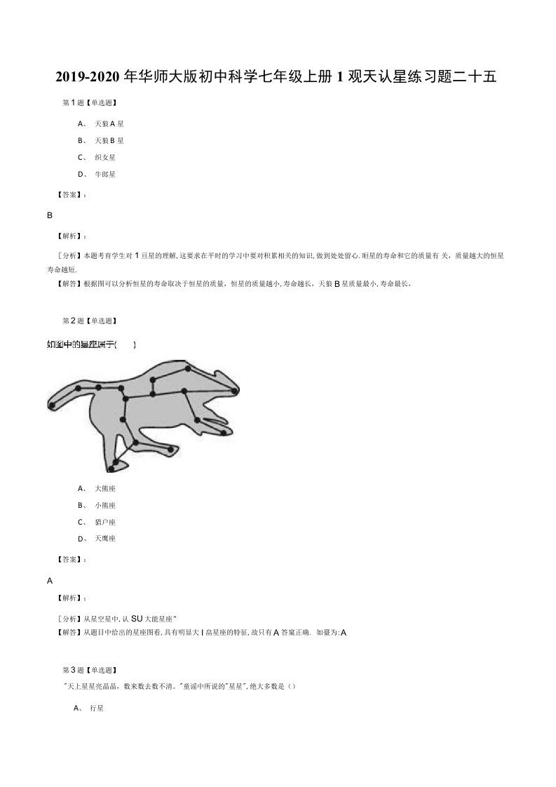 20192020年华师大版初中科学七年级上册1观天认星练习题二十五