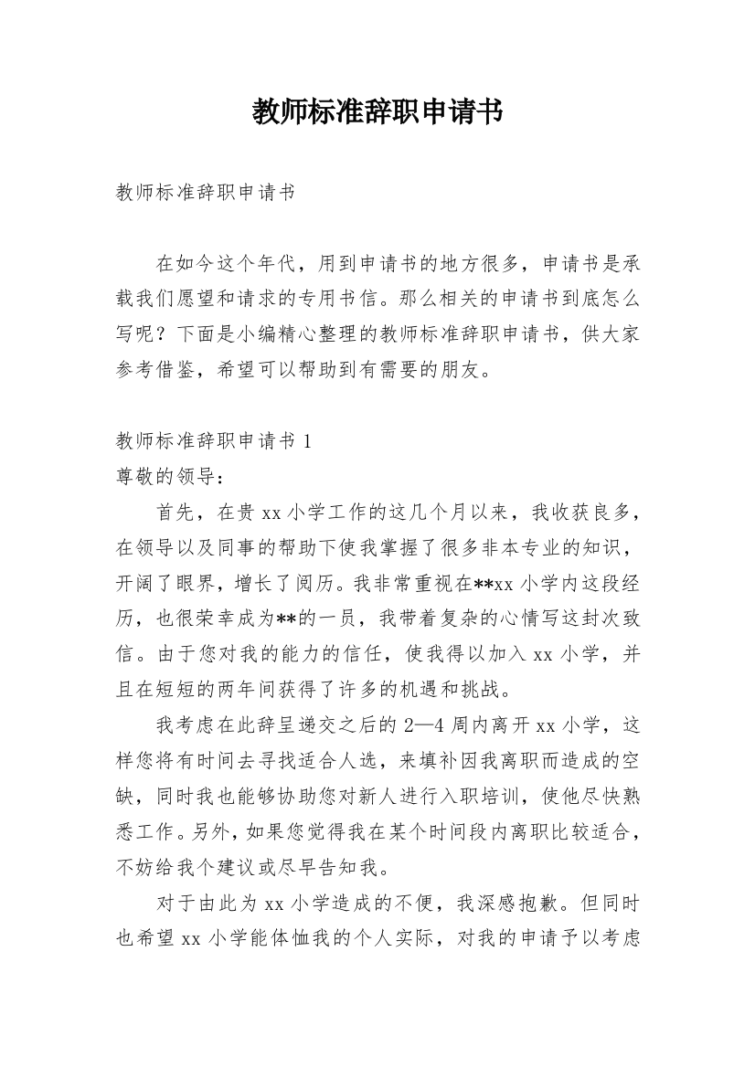 教师标准辞职申请书_3