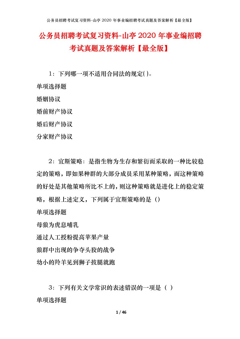 公务员招聘考试复习资料-山亭2020年事业编招聘考试真题及答案解析最全版