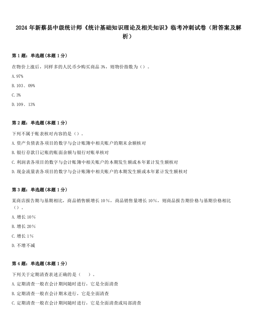 2024年新蔡县中级统计师《统计基础知识理论及相关知识》临考冲刺试卷（附答案及解析）