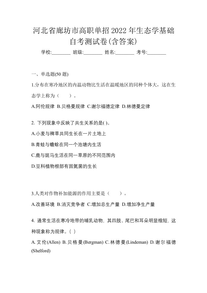 河北省廊坊市高职单招2022年生态学基础自考测试卷含答案