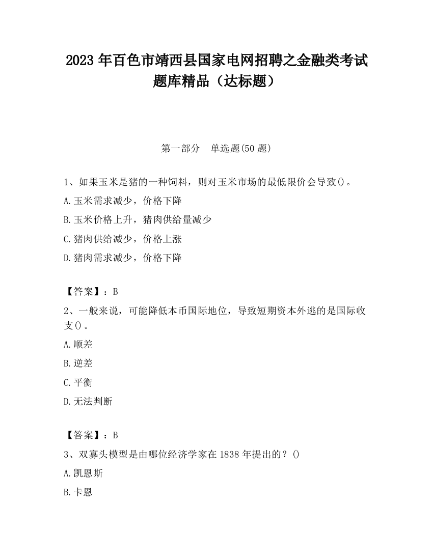 2023年百色市靖西县国家电网招聘之金融类考试题库精品（达标题）