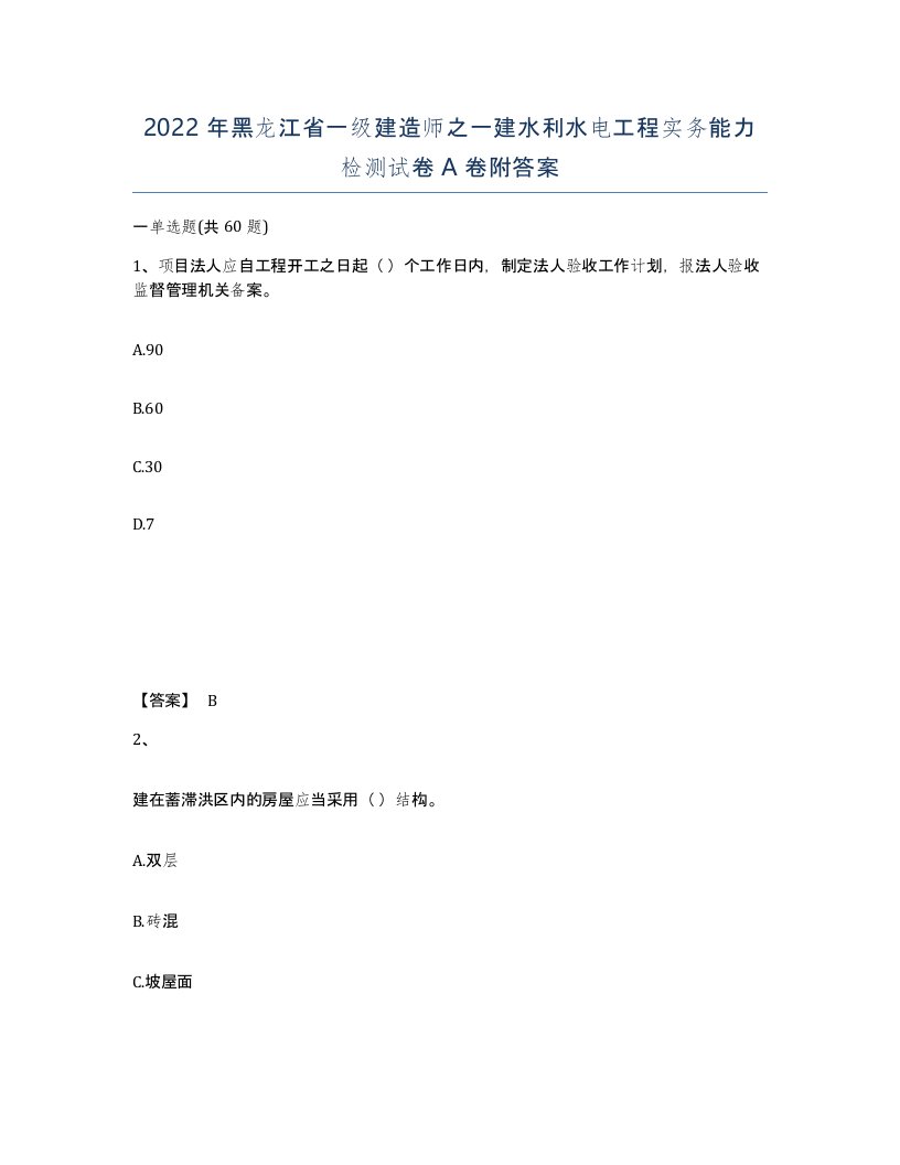 2022年黑龙江省一级建造师之一建水利水电工程实务能力检测试卷A卷附答案