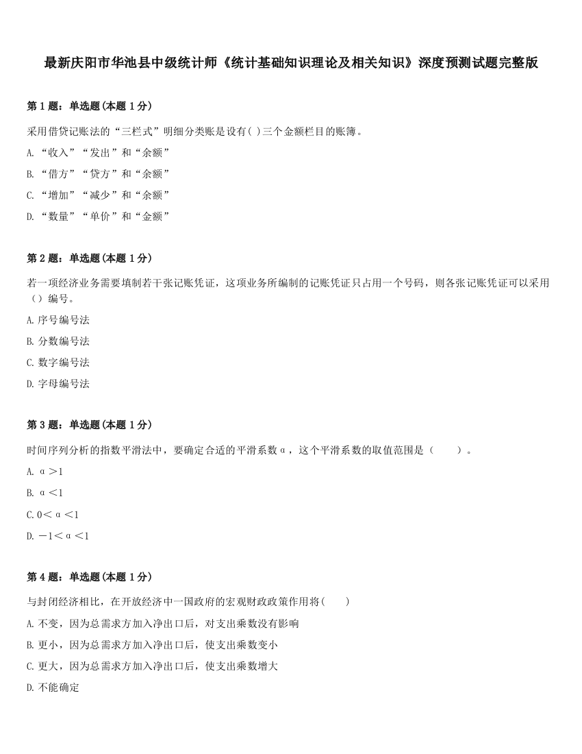 最新庆阳市华池县中级统计师《统计基础知识理论及相关知识》深度预测试题完整版