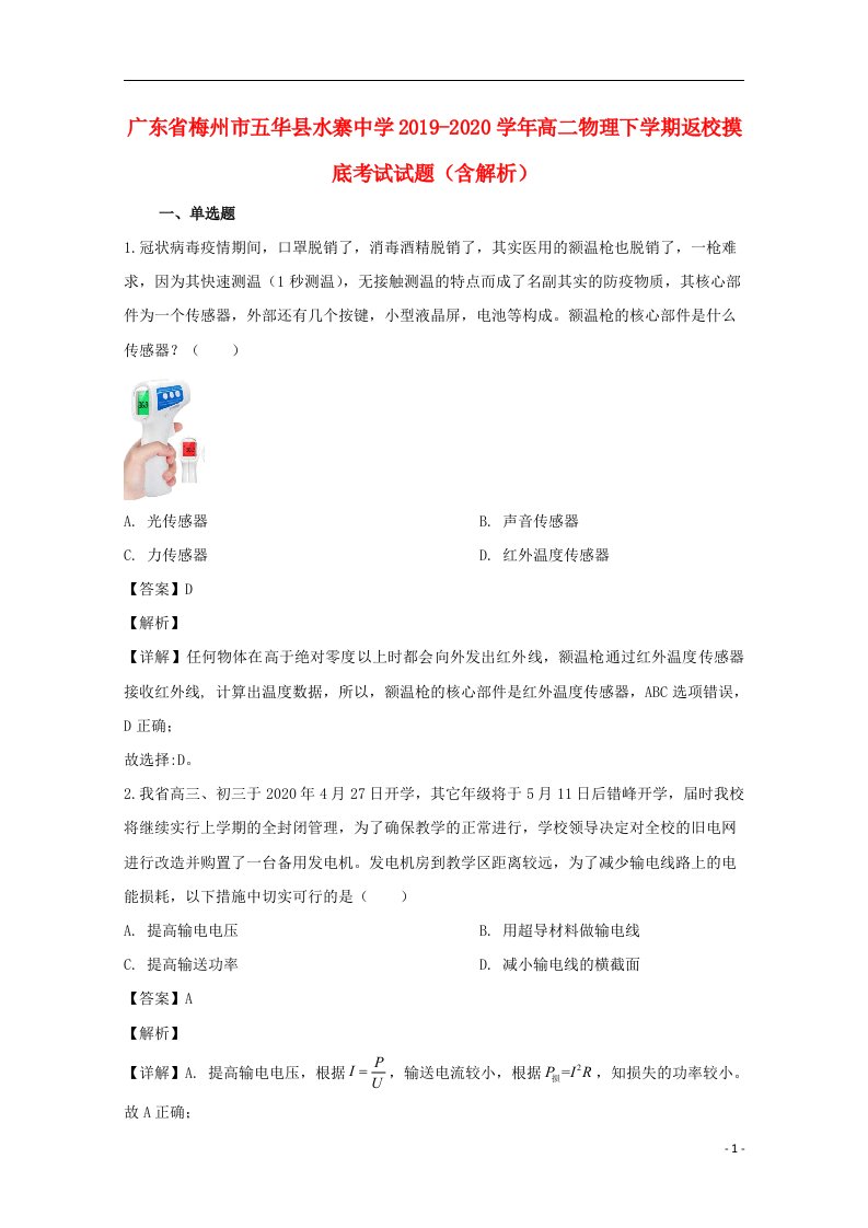 广东省梅州市五华县水寨中学2019_2020学年高二物理下学期返校摸底考试试题含解析