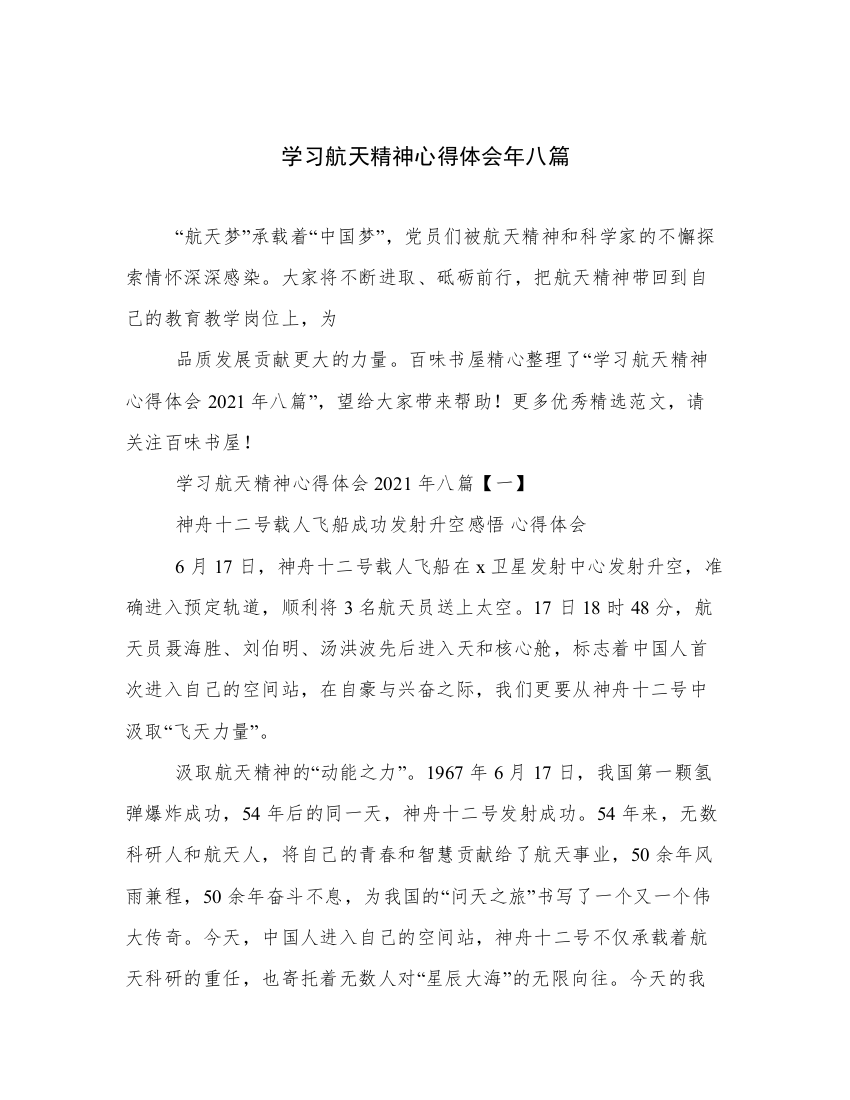 学习航天精神心得体会年八篇