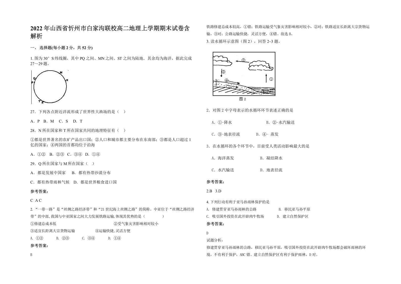 2022年山西省忻州市白家沟联校高二地理上学期期末试卷含解析